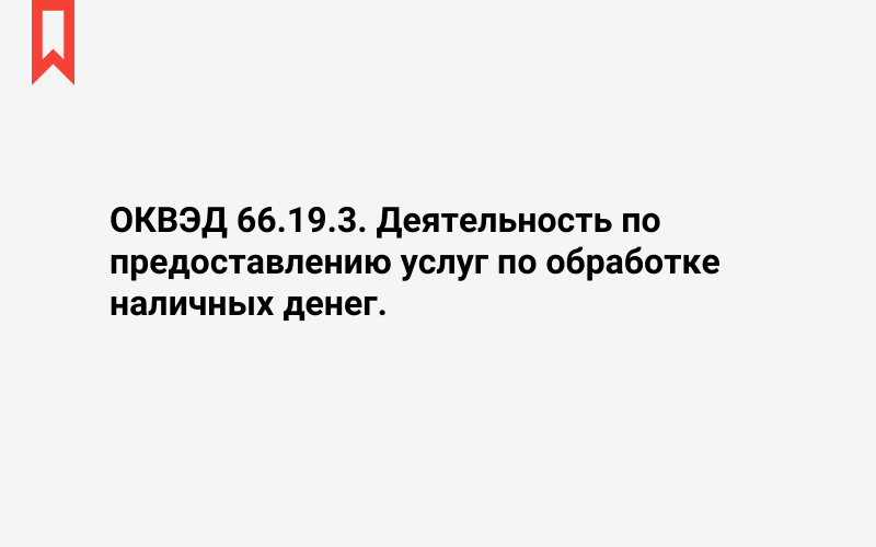 Изображение: Деятельность по предоставлению услуг по обработке наличных денег