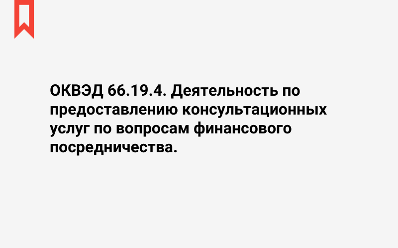 Изображение: Деятельность по предоставлению консультационных услуг по вопросам финансового посредничества