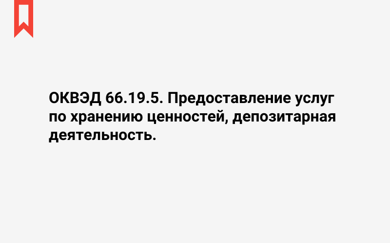 Изображение: Предоставление услуг по хранению ценностей, депозитарная деятельность