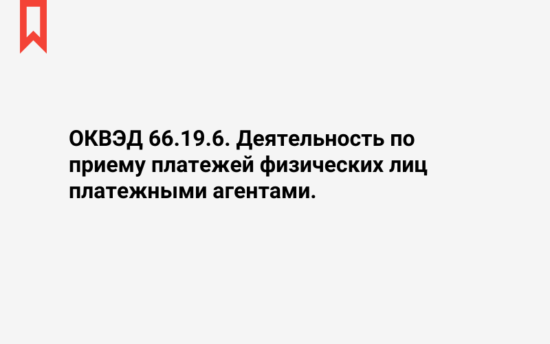 Изображение: Деятельность по приему платежей физических лиц платежными агентами