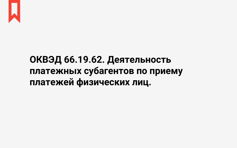 Изображение: Деятельность платежных субагентов по приему платежей физических лиц