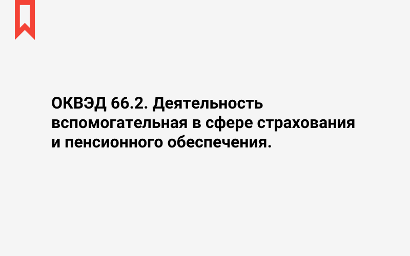 Изображение: Деятельность вспомогательная в сфере страхования и пенсионного обеспечения