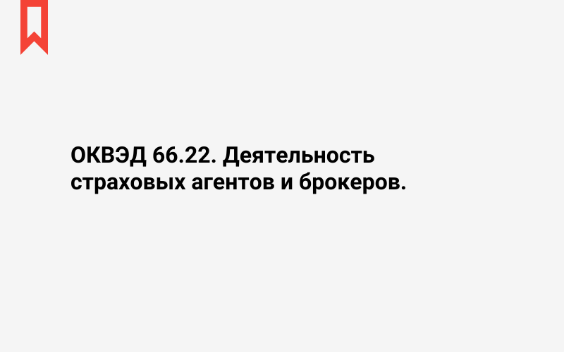 Изображение: Деятельность страховых агентов и брокеров