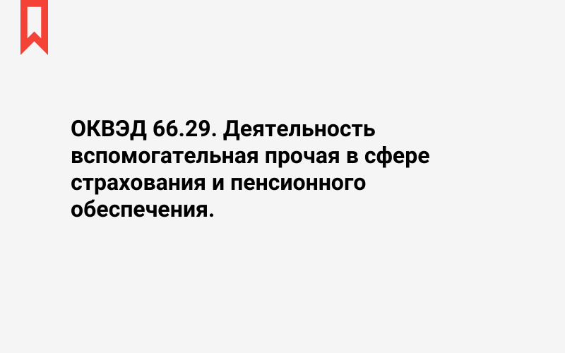 Изображение: Деятельность вспомогательная прочая в сфере страхования и пенсионного обеспечения