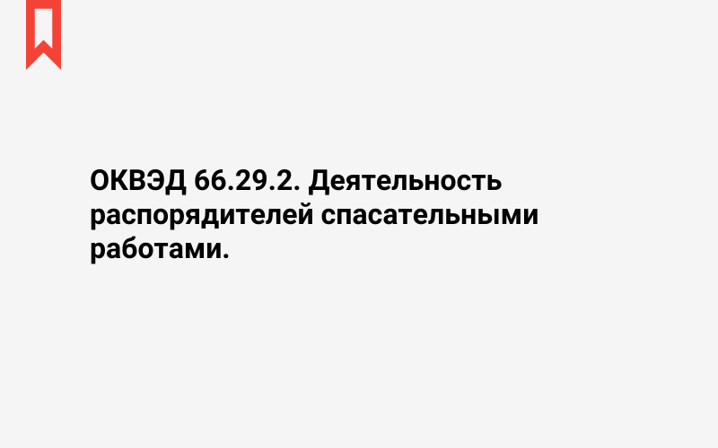 Изображение: Деятельность распорядителей спасательными работами