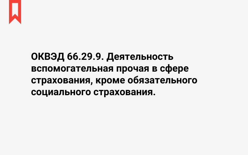 Изображение: Деятельность вспомогательная прочая в сфере страхования, кроме обязательного социального страхования