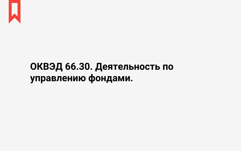 Изображение: Деятельность по управлению фондами