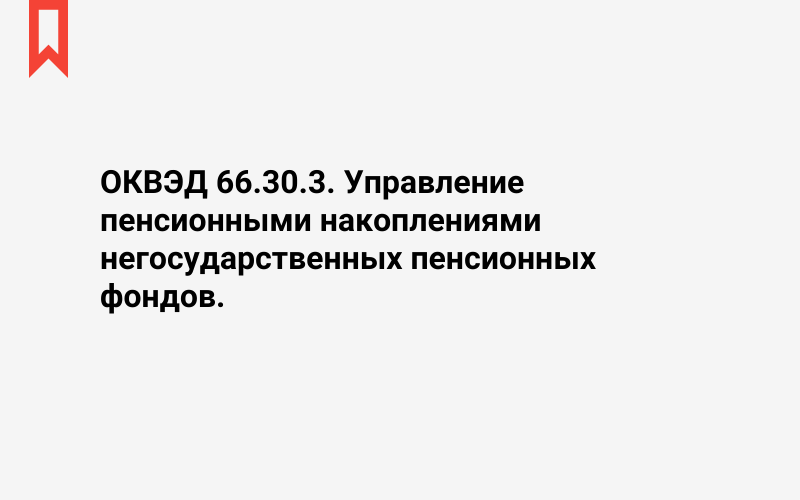 Изображение: Управление пенсионными накоплениями негосударственных пенсионных фондов