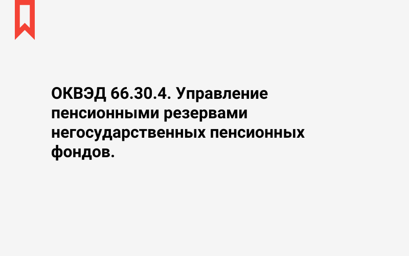 Изображение: Управление пенсионными резервами негосударственных пенсионных фондов