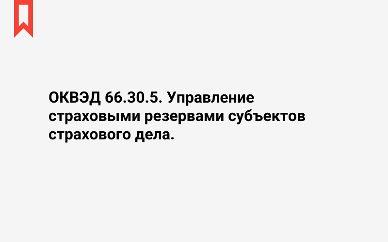 Изображение: Управление страховыми резервами субъектов страхового дела