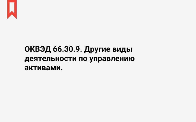 Изображение: Другие виды деятельности по управлению активами