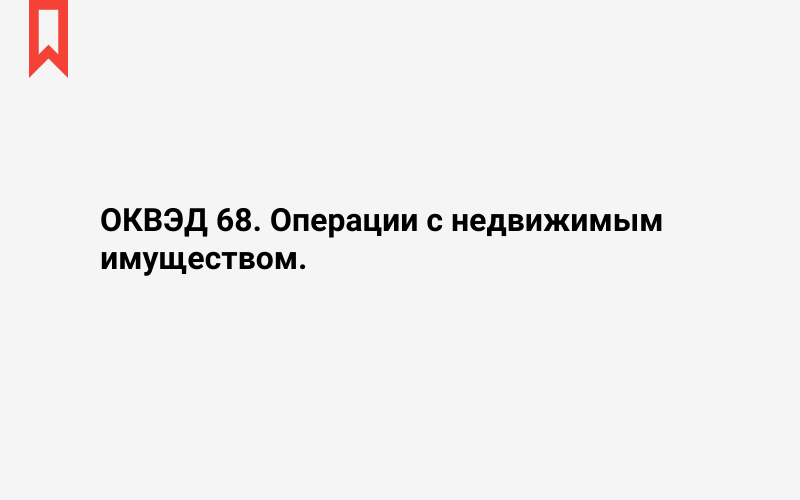 Изображение: Операции с недвижимым имуществом