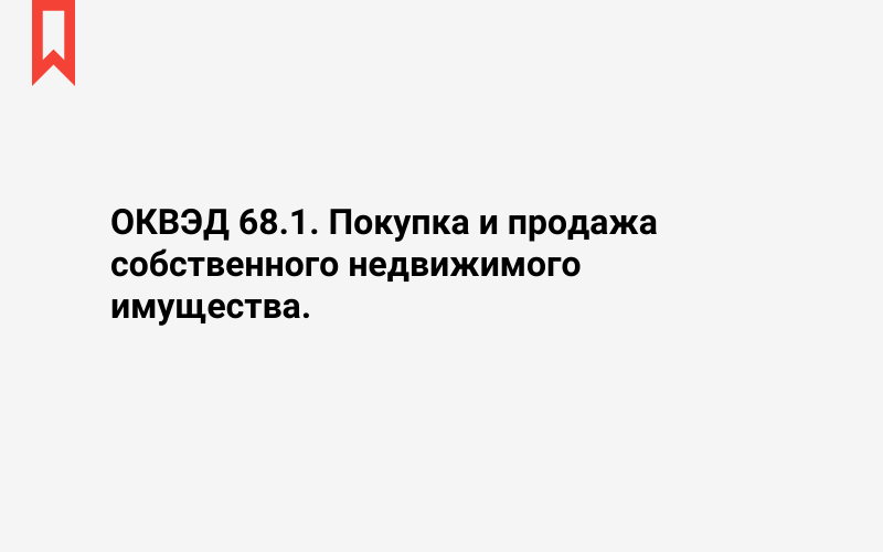 Изображение: Покупка и продажа собственного недвижимого имущества