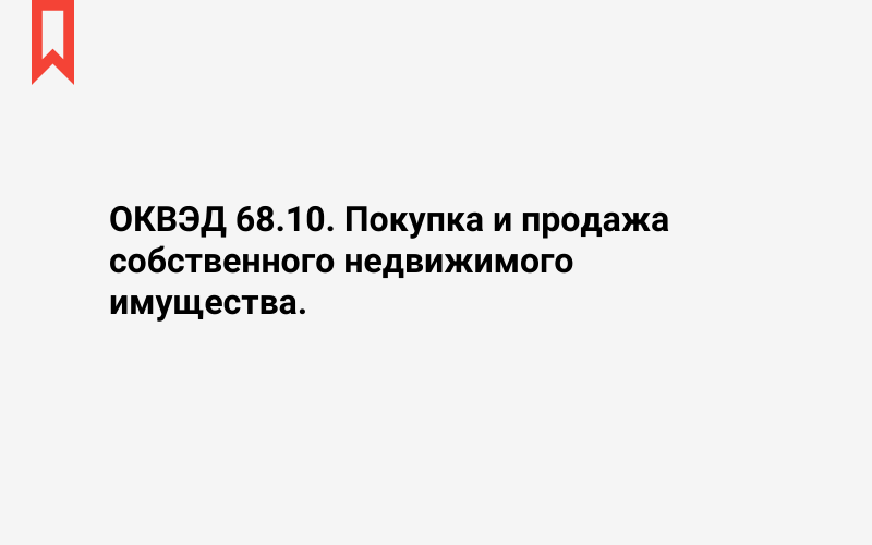 Изображение: Покупка и продажа собственного недвижимого имущества