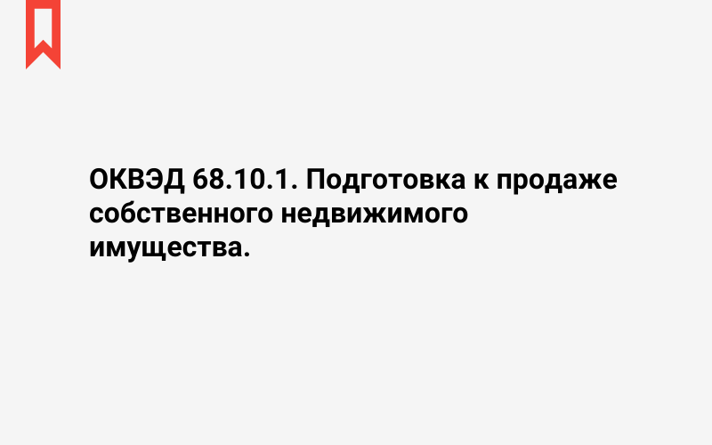 Изображение: Подготовка к продаже собственного недвижимого имущества