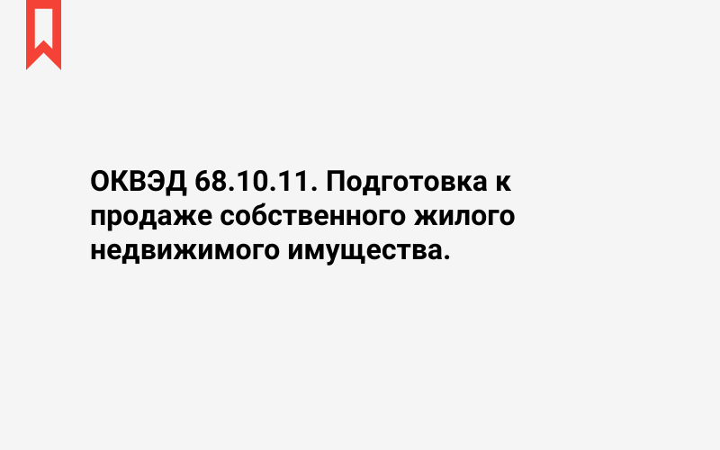 Изображение: Подготовка к продаже собственного жилого недвижимого имущества