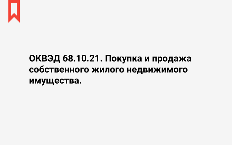 Изображение: Покупка и продажа собственного жилого недвижимого имущества