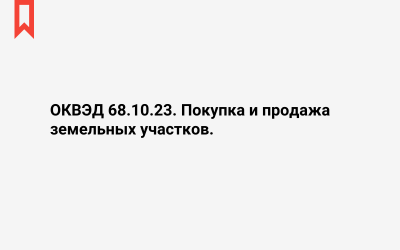 Изображение: Покупка и продажа земельных участков