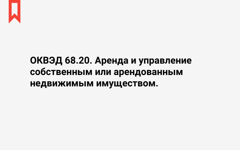 Изображение: Аренда и управление собственным или арендованным недвижимым имуществом