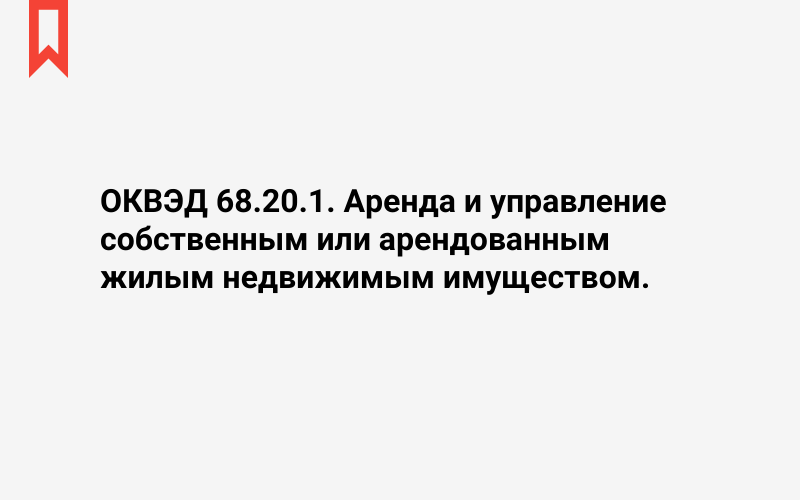 Изображение: Аренда и управление собственным или арендованным жилым недвижимым имуществом