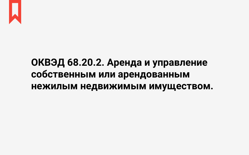 Изображение: Аренда и управление собственным или арендованным нежилым недвижимым имуществом