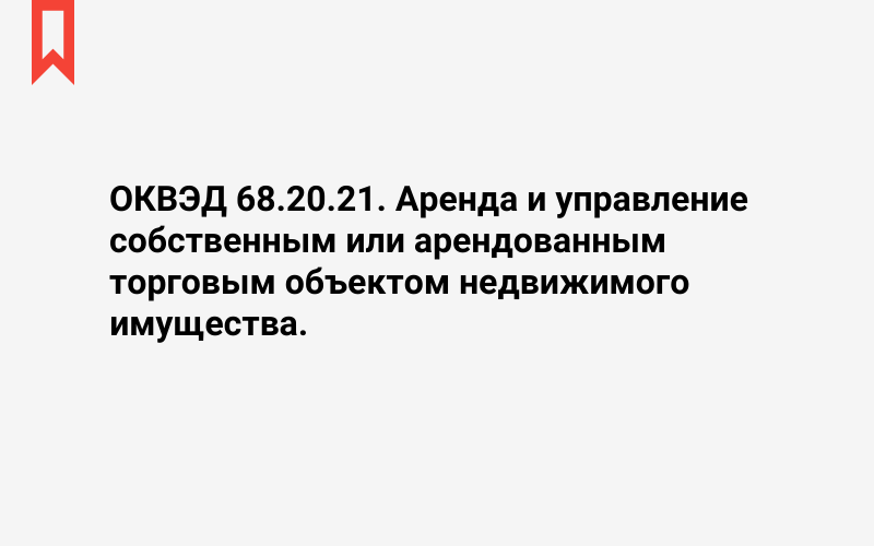 Изображение: Аренда и управление собственным или арендованным торговым объектом недвижимого имущества