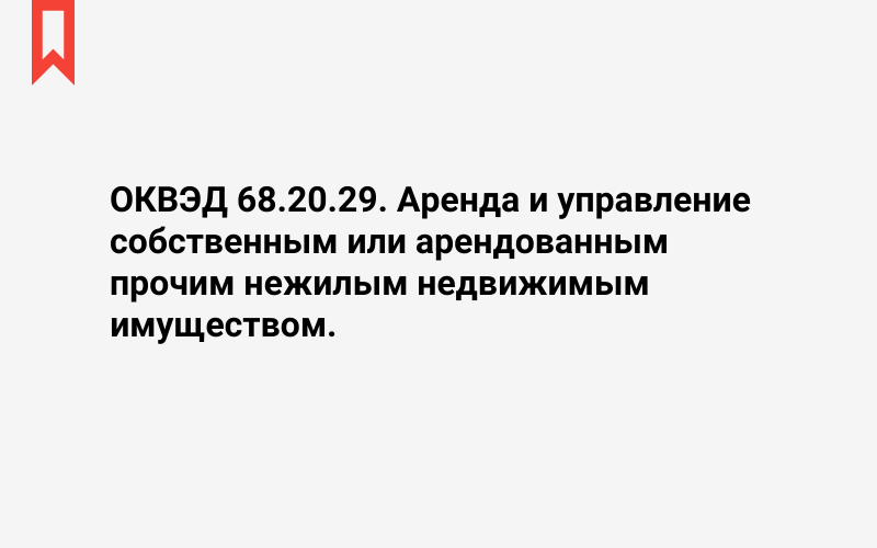 Изображение: Аренда и управление собственным или арендованным прочим нежилым недвижимым имуществом