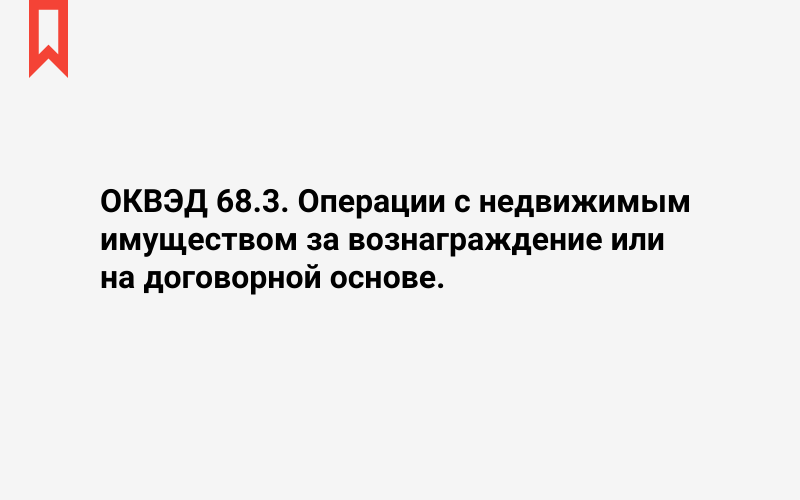 Изображение: Операции с недвижимым имуществом за вознаграждение или на договорной основе