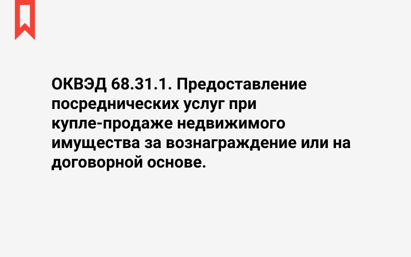 Изображение: Предоставление посреднических услуг при купле-продаже недвижимого имущества за вознаграждение или на договорной основе