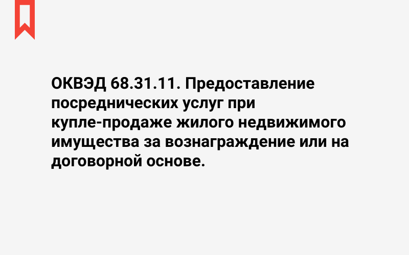 Изображение: Предоставление посреднических услуг при купле-продаже жилого недвижимого имущества за вознаграждение или на договорной основе