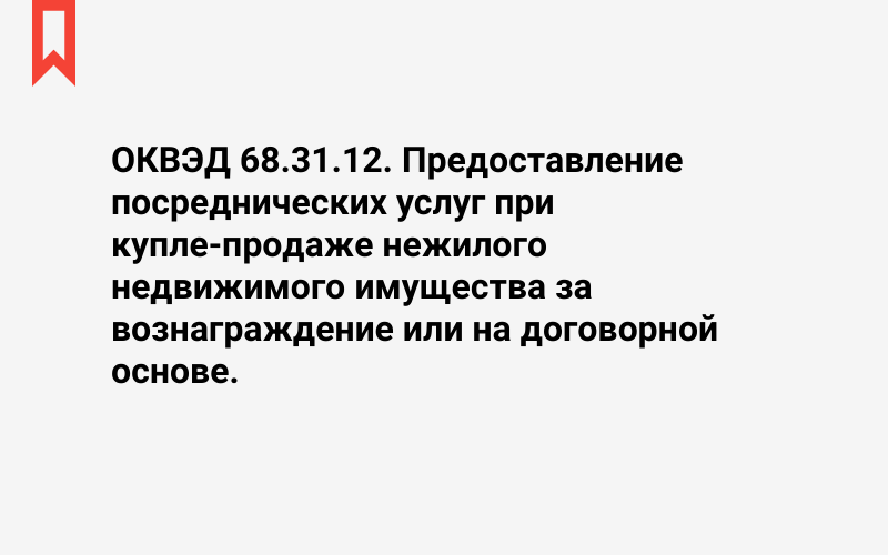 Изображение: Предоставление посреднических услуг при купле-продаже нежилого недвижимого имущества за вознаграждение или на договорной основе