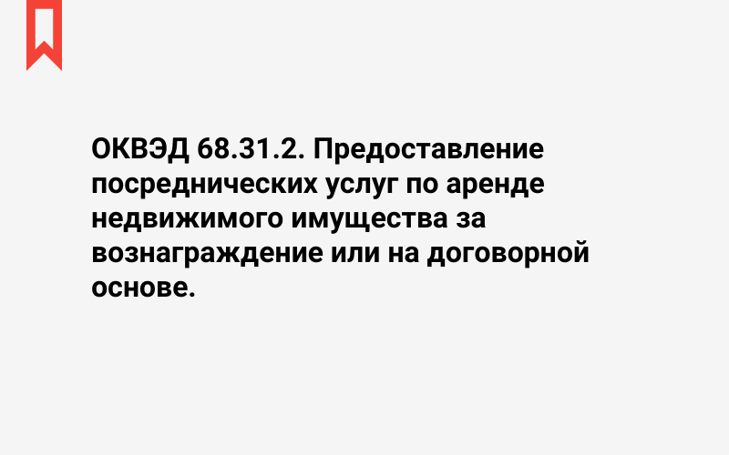 Изображение: Предоставление посреднических услуг по аренде недвижимого имущества за вознаграждение или на договорной основе