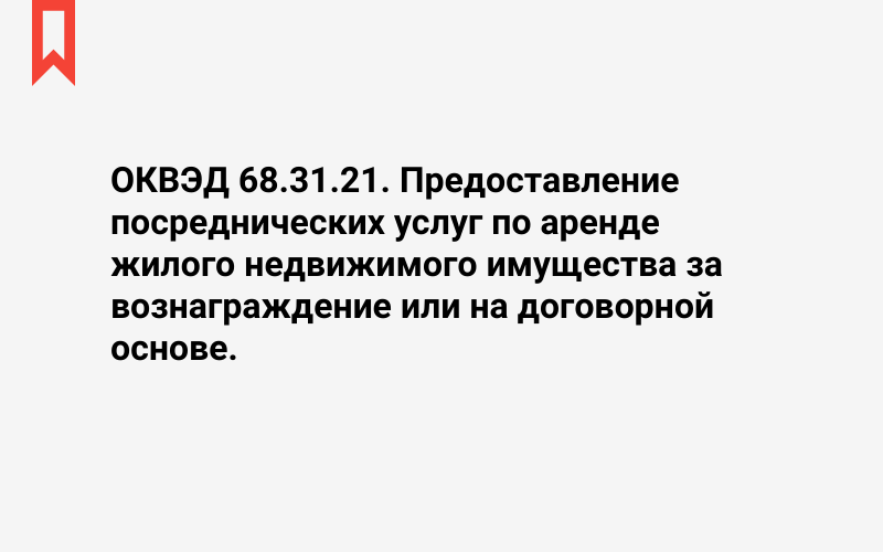 Изображение: Предоставление посреднических услуг по аренде жилого недвижимого имущества за вознаграждение или на договорной основе