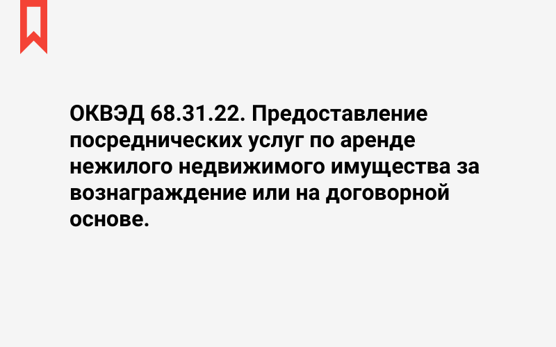 Изображение: Предоставление посреднических услуг по аренде нежилого недвижимого имущества за вознаграждение или на договорной основе