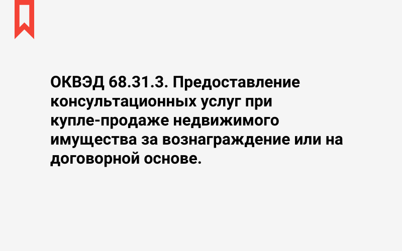 Изображение: Предоставление консультационных услуг при купле-продаже недвижимого имущества за вознаграждение или на договорной основе