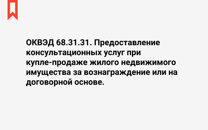 Изображение: Предоставление консультационных услуг при купле-продаже жилого недвижимого имущества за вознаграждение или на договорной основе