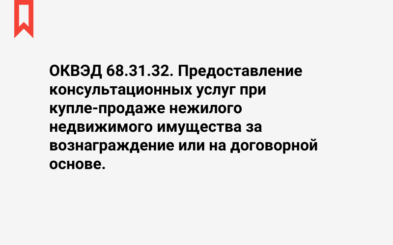 Изображение: Предоставление консультационных услуг при купле-продаже нежилого недвижимого имущества за вознаграждение или на договорной основе