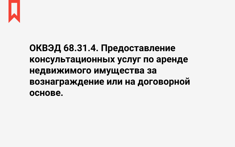 Изображение: Предоставление консультационных услуг по аренде недвижимого имущества за вознаграждение или на договорной основе