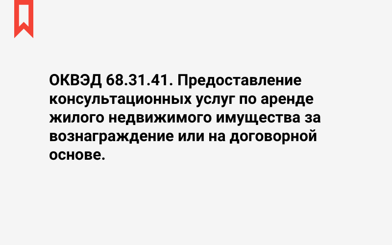 Изображение: Предоставление консультационных услуг по аренде жилого недвижимого имущества за вознаграждение или на договорной основе