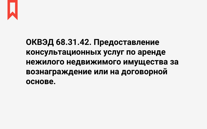 Изображение: Предоставление консультационных услуг по аренде нежилого недвижимого имущества за вознаграждение или на договорной основе