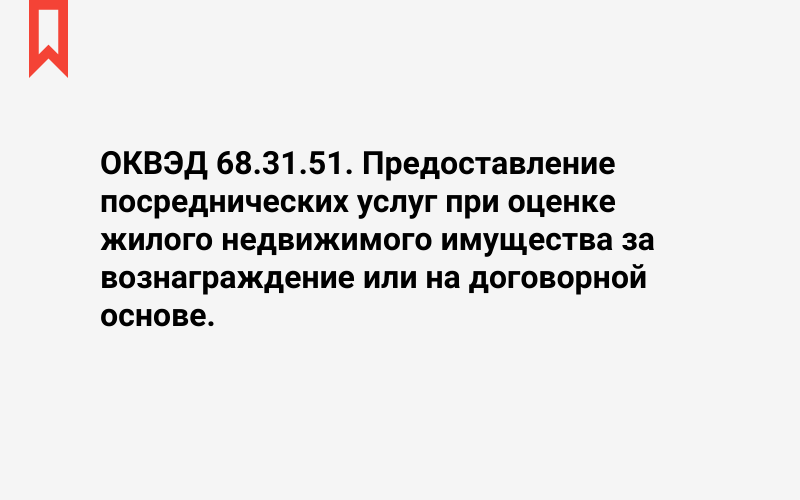 Изображение: Предоставление посреднических услуг при оценке жилого недвижимого имущества за вознаграждение или на договорной основе