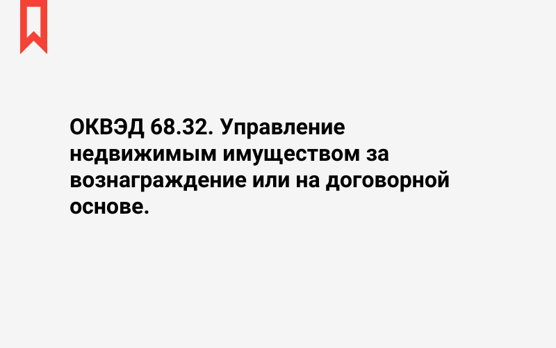 Изображение: Управление недвижимым имуществом за вознаграждение или на договорной основе