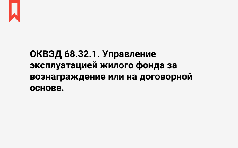 Изображение: Управление эксплуатацией жилого фонда за вознаграждение или на договорной основе