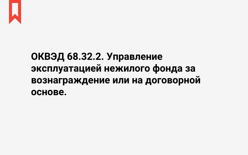 Изображение: Управление эксплуатацией нежилого фонда за вознаграждение или на договорной основе