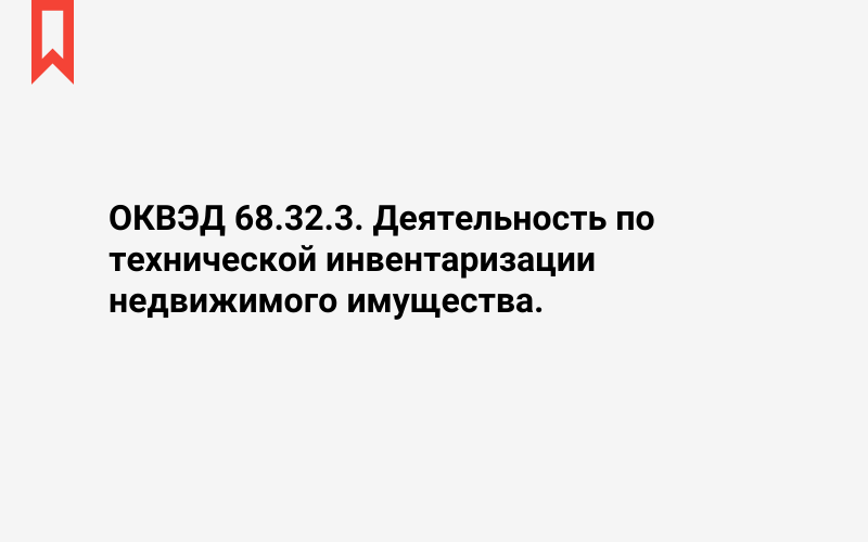 Изображение: Деятельность по технической инвентаризации недвижимого имущества