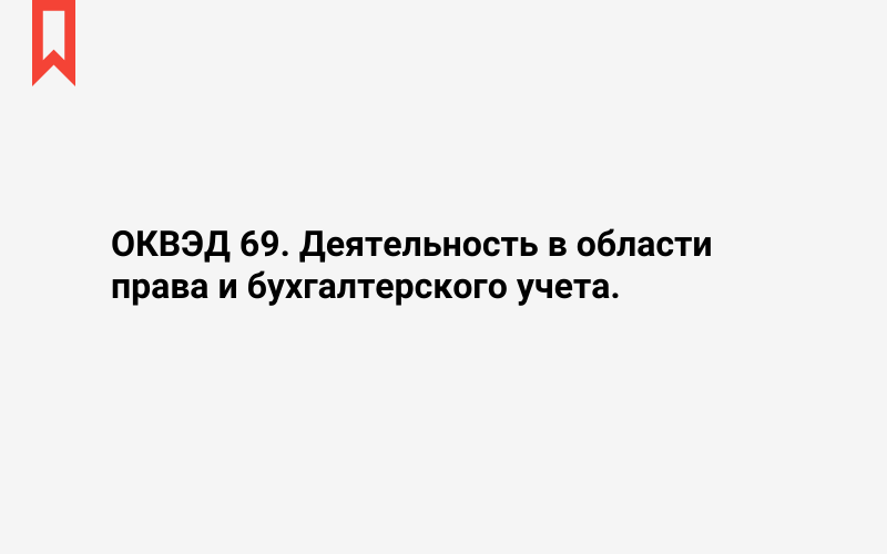 Изображение: Деятельность в области права и бухгалтерского учета