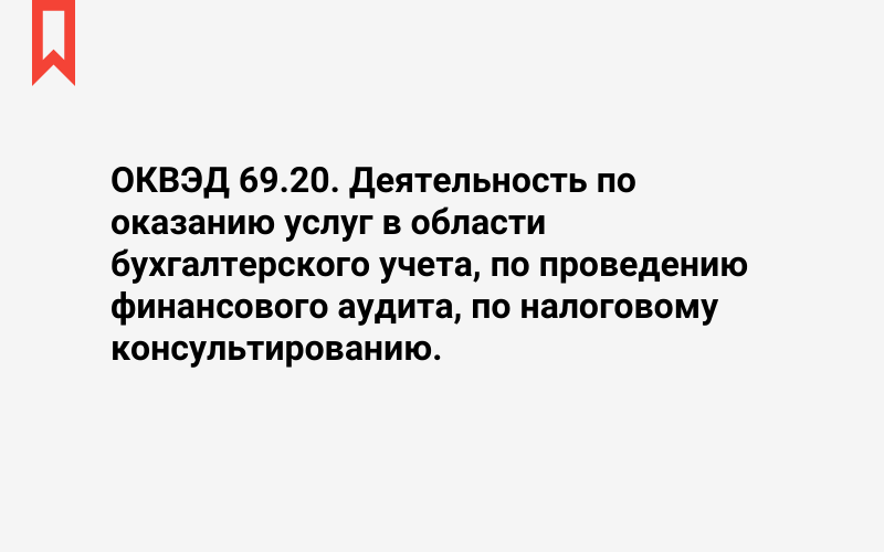 Изображение: Деятельность по оказанию услуг в области бухгалтерского учета, по проведению финансового аудита, по налоговому консультированию