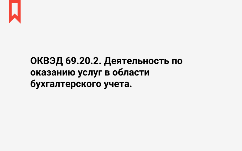 Изображение: Деятельность по оказанию услуг в области бухгалтерского учета