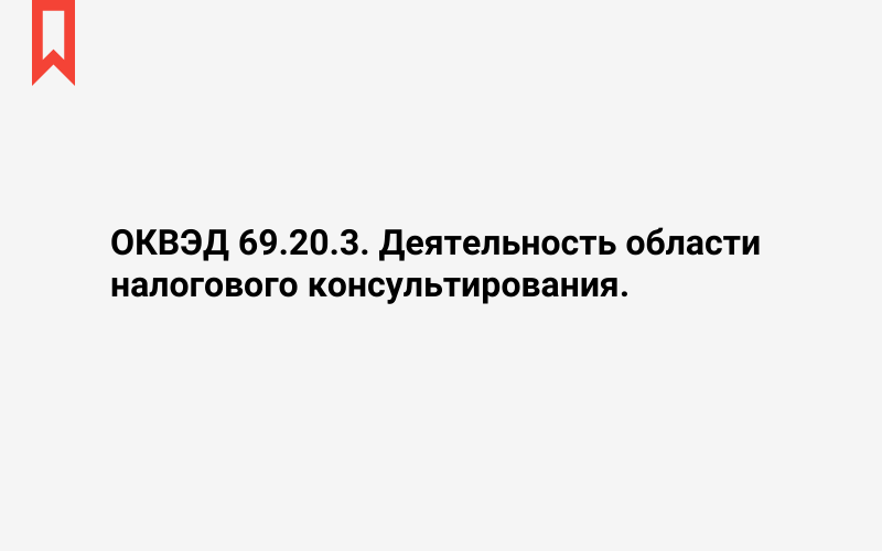 Изображение: Деятельность области налогового консультирования