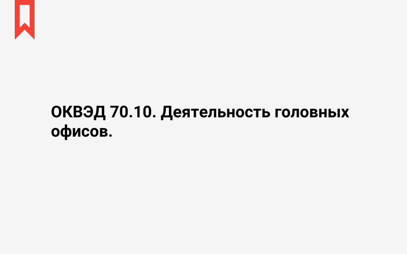 Изображение: Деятельность головных офисов